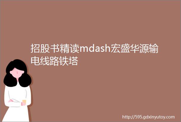 招股书精读mdash宏盛华源输电线路铁塔