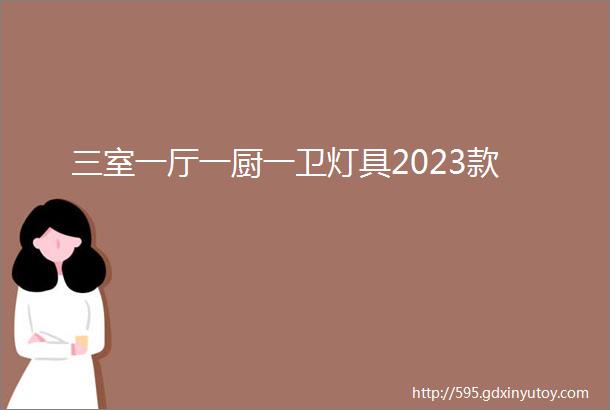 三室一厅一厨一卫灯具2023款