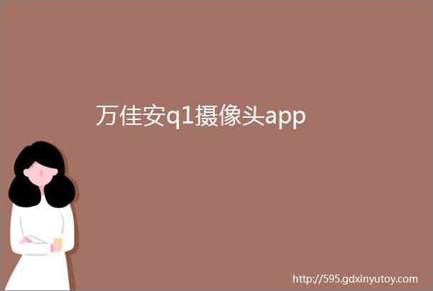 万佳安q1摄像头app