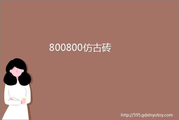 800800仿古砖