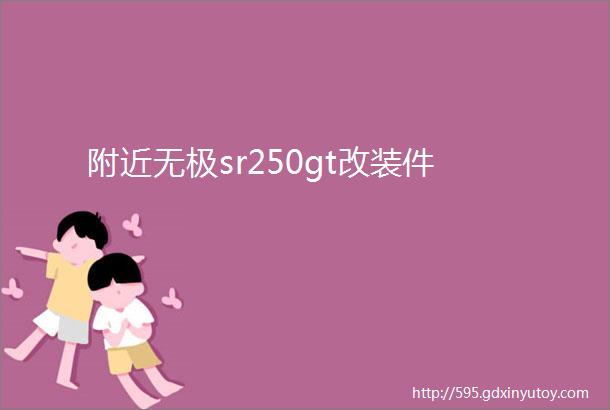 附近无极sr250gt改装件