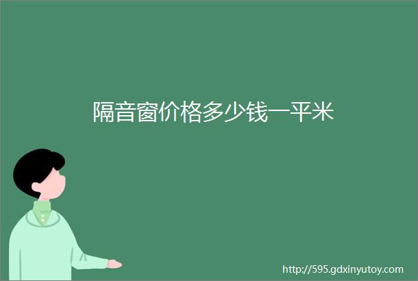 隔音窗价格多少钱一平米