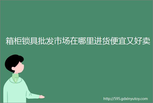 箱柜锁具批发市场在哪里进货便宜又好卖