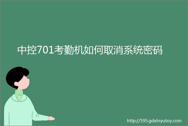 中控701考勤机如何取消系统密码