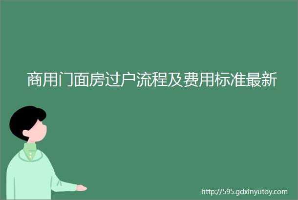 商用门面房过户流程及费用标准最新