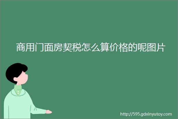 商用门面房契税怎么算价格的呢图片