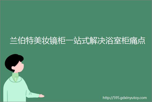 兰伯特美妆镜柜一站式解决浴室柜痛点