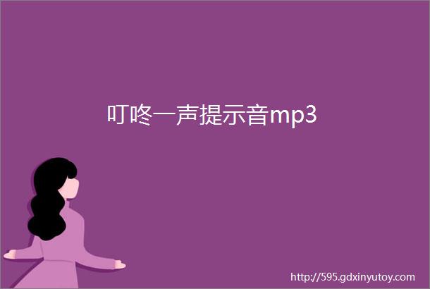 叮咚一声提示音mp3