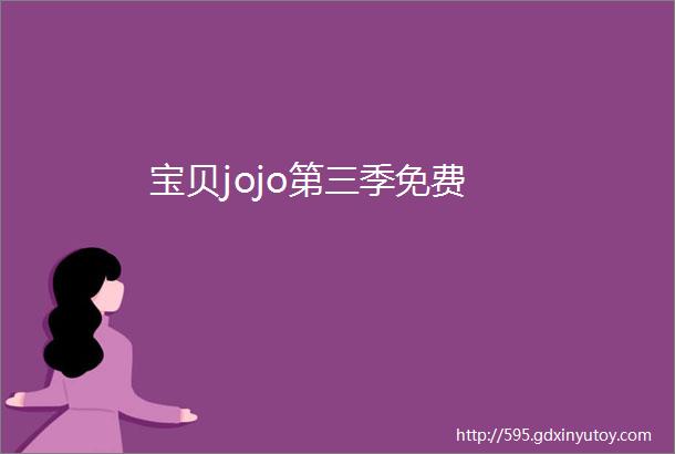 宝贝jojo第三季免费