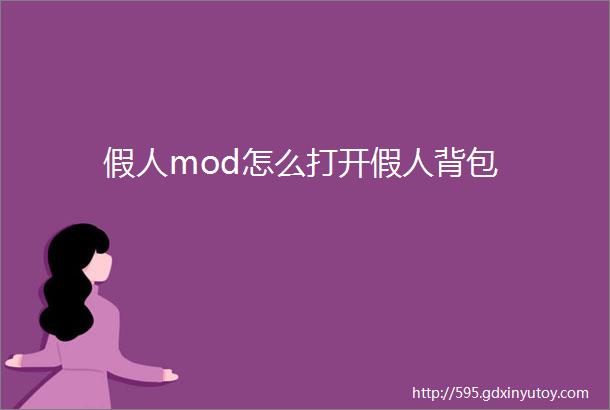 假人mod怎么打开假人背包