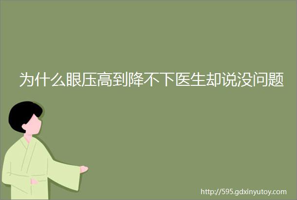 为什么眼压高到降不下医生却说没问题