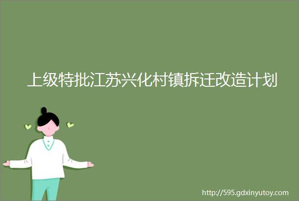 上级特批江苏兴化村镇拆迁改造计划