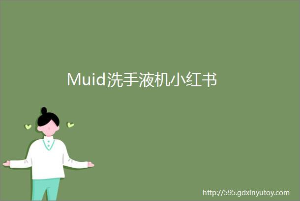 Muid洗手液机小红书