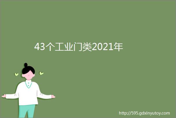 43个工业门类2021年