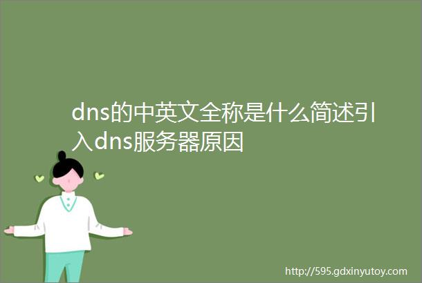 dns的中英文全称是什么简述引入dns服务器原因