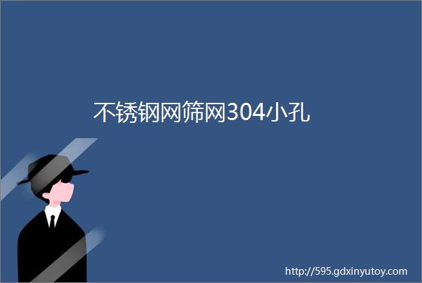 不锈钢网筛网304小孔