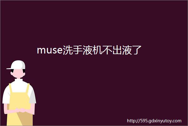 muse洗手液机不出液了