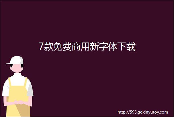 7款免费商用新字体下载