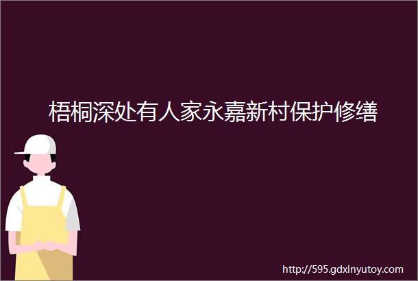 梧桐深处有人家永嘉新村保护修缮