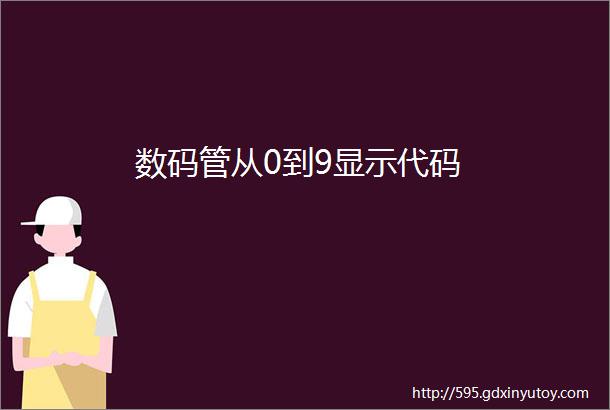 数码管从0到9显示代码