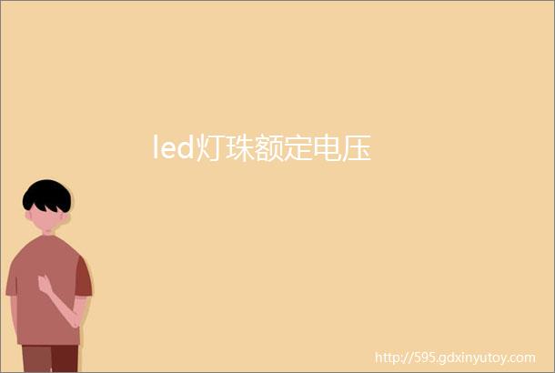 led灯珠额定电压