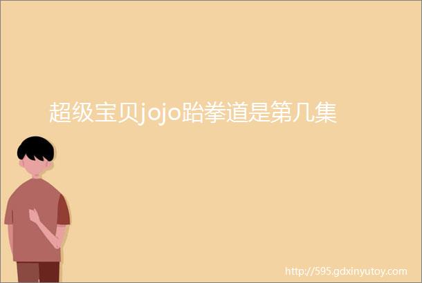 超级宝贝jojo跆拳道是第几集