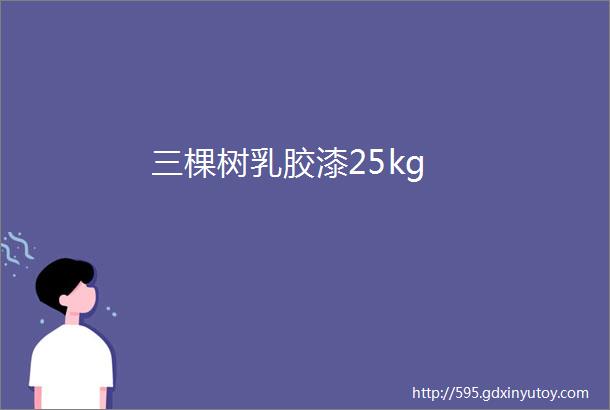 三棵树乳胶漆25kg