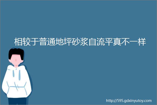 相较于普通地坪砂浆自流平真不一样