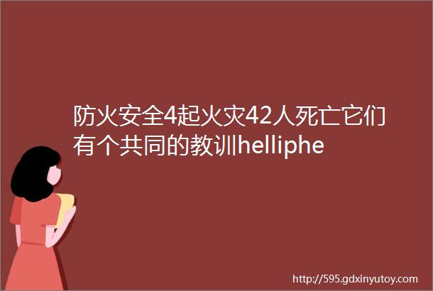 防火安全4起火灾42人死亡它们有个共同的教训helliphellip