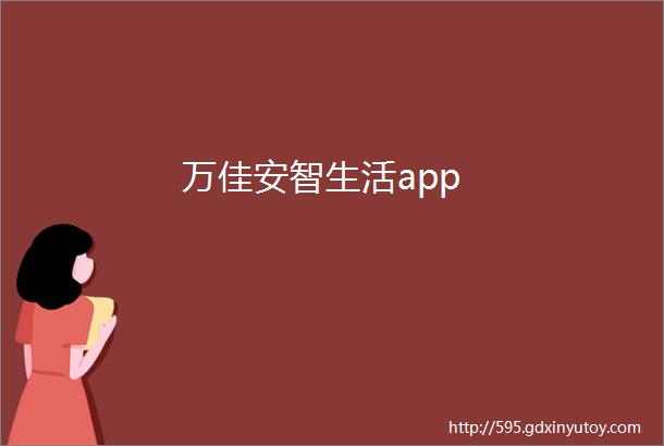 万佳安智生活app