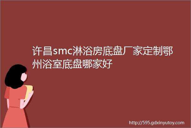 许昌smc淋浴房底盘厂家定制鄂州浴室底盘哪家好