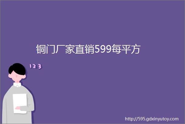 铜门厂家直销599每平方