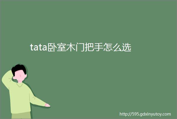 tata卧室木门把手怎么选