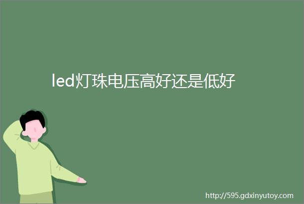 led灯珠电压高好还是低好