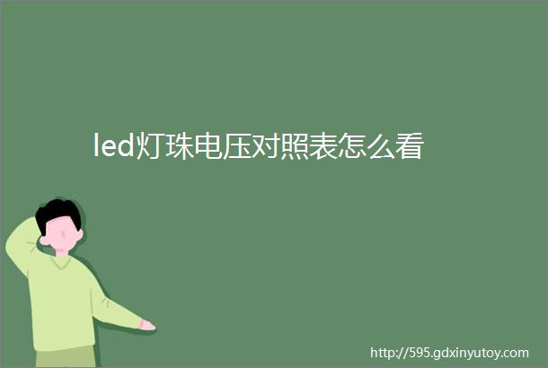 led灯珠电压对照表怎么看