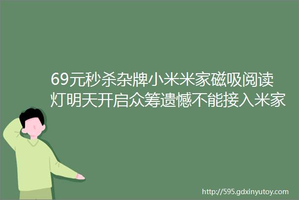 69元秒杀杂牌小米米家磁吸阅读灯明天开启众筹遗憾不能接入米家