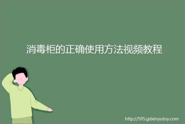 消毒柜的正确使用方法视频教程