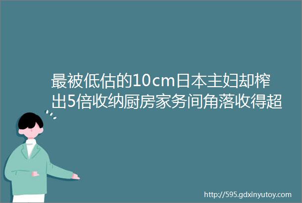 最被低估的10cm日本主妇却榨出5倍收纳厨房家务间角落收得超麻利