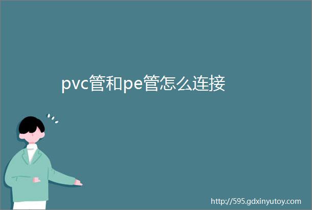 pvc管和pe管怎么连接